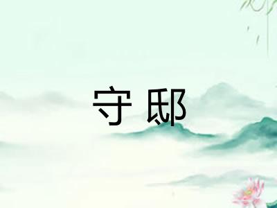 守邸