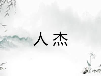 人杰