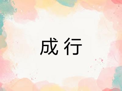 成行
