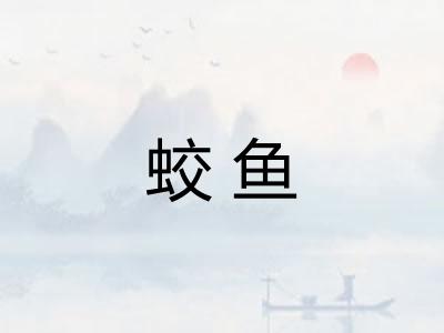 蛟鱼