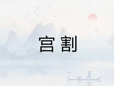 宫割