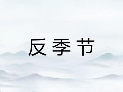 反季节