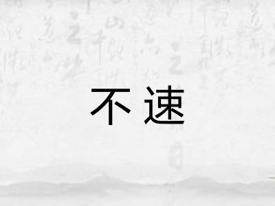 不速