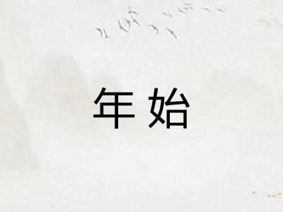 年始