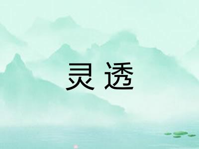 灵透