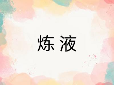 炼液