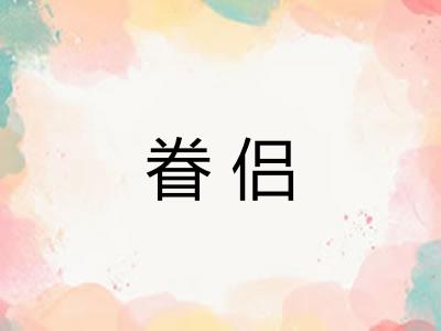 眷侣