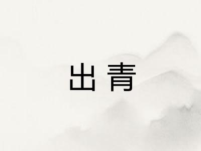 出青