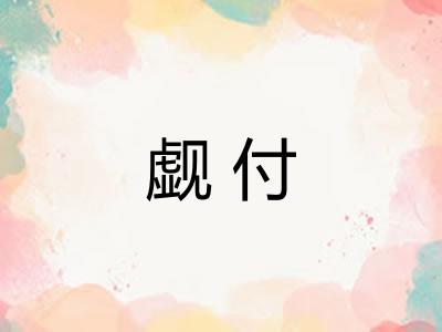 觑付