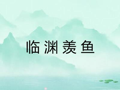 临渊羡鱼