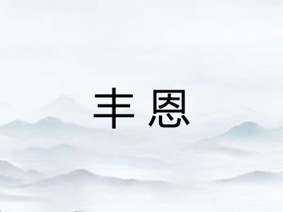 丰恩