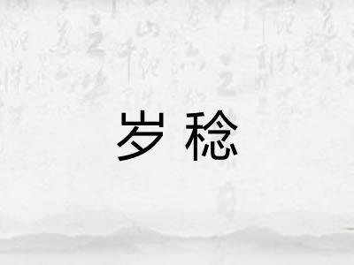 岁稔