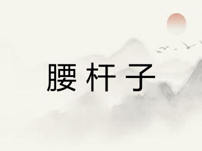 腰杆子