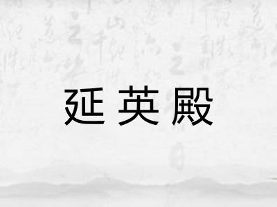 延英殿