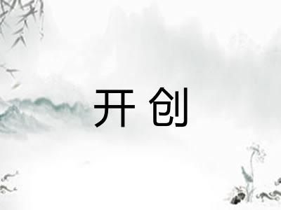 开创