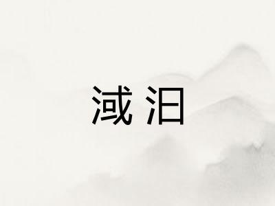 淢汩