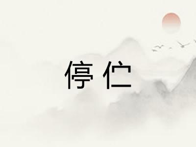 停伫
