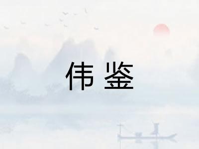 伟鉴