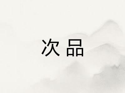 次品