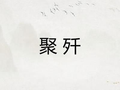 聚歼