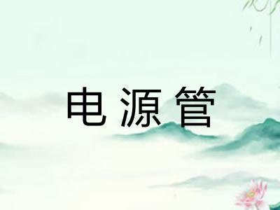 电源管