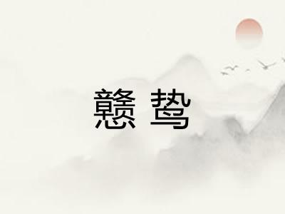 戆鸷