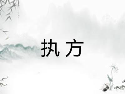 执方