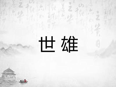 世雄