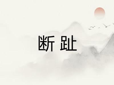 断趾