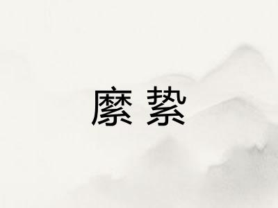 縻絷