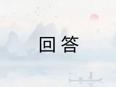 回答