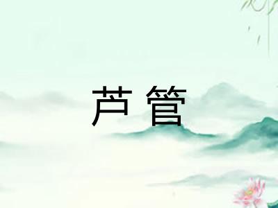 芦管