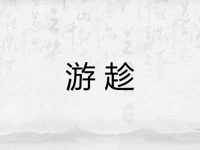 游趁