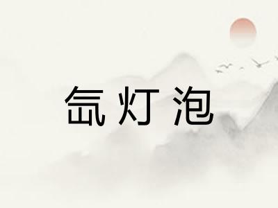 氙灯泡