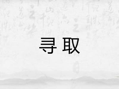 寻取