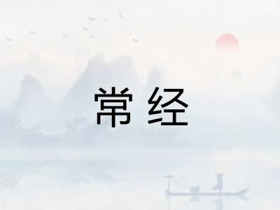 常经
