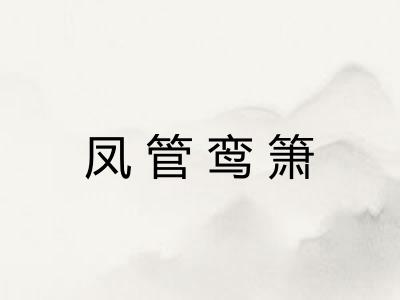 凤管鸾箫