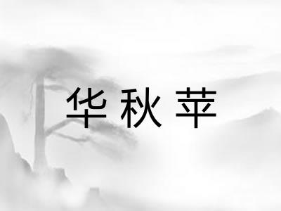 华秋苹