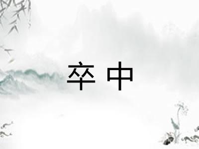 卒中