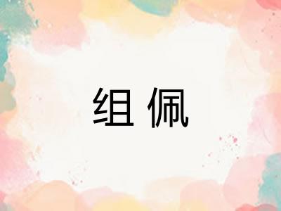 组佩