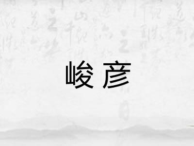 峻彦