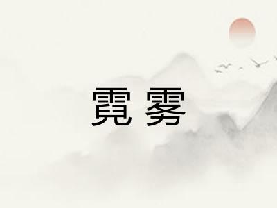霓雾