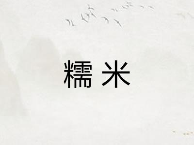 糯米