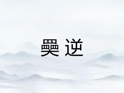 奰逆