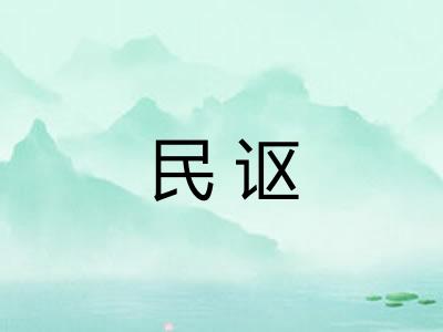 民讴