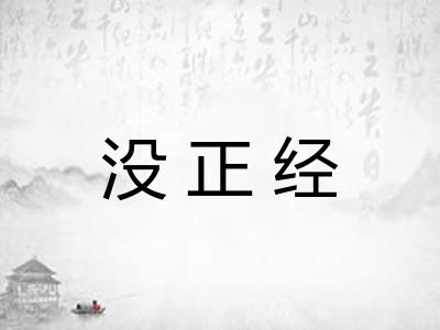 没正经