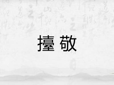 擡敬