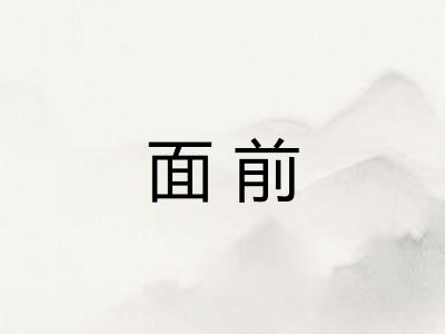 面前