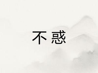 不惑