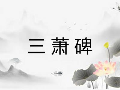 三萧碑
